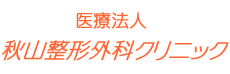 秋山整形外科クリニックWebSite